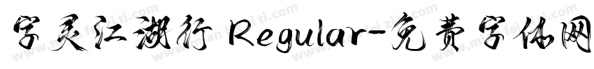 字灵江湖行 Regular字体转换